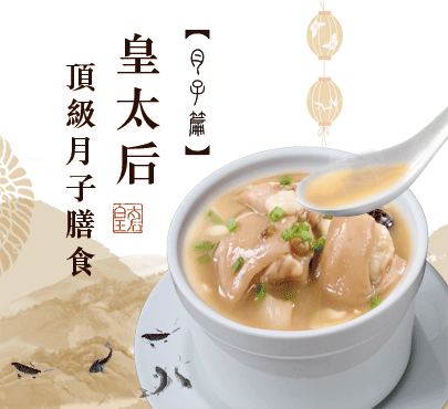 月子膳食